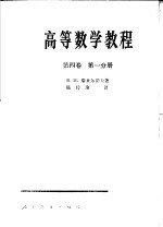 高等数学教程 第4卷 第1分册