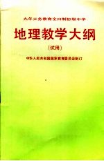 九年制义务教育全日制初级中学地理教学大纲 试用