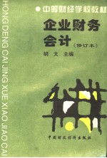 中等财经学校教材 企业财务会计 修订本