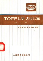 TOEFL 听力训练 第2辑