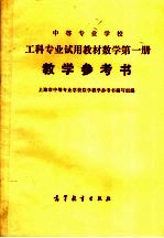 中等专业学校 工科专业试用教材数学第1册 教学参考书