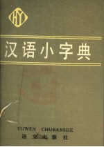 汉语小字典