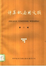 计算及应用文摘 第2辑