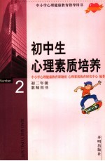 中小学心理健康教育指导用书  初中生心理素质培养  初二年级  教师用书