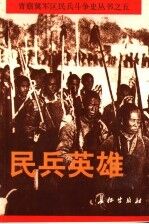 民兵英雄