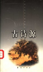 中国古代诗文经典选本 古诗源 上