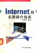 Internet网实用操作指南