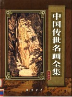 中国传世名画全集 彩图版 第4册 明