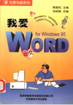 我爱中文Word for Windows 95