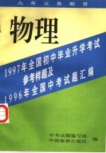 1997年全国初中毕业升学考试参考样题及1996年全国中考试题汇编 物理