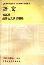 中等财经学校 四年制 试用教材 语文 第5册 经济古文阅读基础