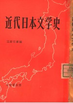 近代日本文学史