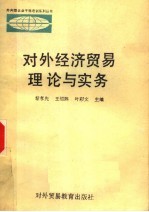 对外经济贸易理论与实务