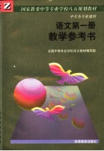 国家教委中等专业学校八五规划教材 中专各专业通用 语文第1册教学参考书