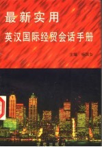 最新实用英汉国际经贸会话手册