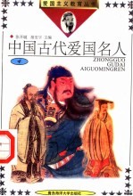 中国古代爱国名人 4