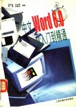 中文Word 6.0从入门到精通