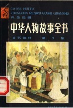 中华人物故事全书 古代部分 第3集