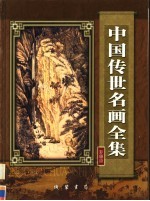 中国传世名画全集 第1卷