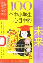 100个中小学生心目中的未来