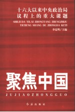 聚焦中国 十六大以来中央政治局议程上的重大课题