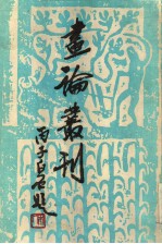 画论丛刊 上