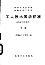 中华人民共和国机械电子工业部 工人技术等级标准 机械专用部分 中