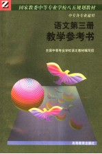 国家教委八五规划教材 中等专业学校各类专业通用 语文 教学参考书 第3册