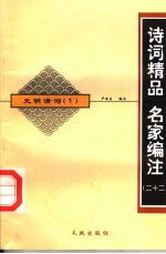 元明清词 1