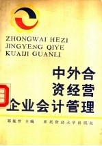 中外合资经营企业会计管理 上