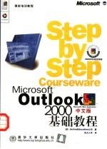 Microsoft Outlook 2000中文版基础教程