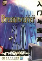 Dreamweaver 2.0入门与提高