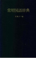 常用国语辞典 小学馆