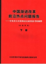 中国渐进改革前沿热点问题报告：中央重大决策和高层政要思考的阐释 下