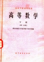 高等学校试用教材 高等数学 下 第1分册