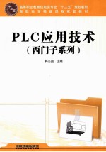 PLC应用技术