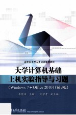 大学计算机基础上机实验指导与习题 Windows7+Office2010 第3版