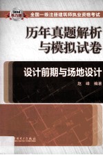 2014全国一级注册建筑师执业资格考试历年真题解析与模拟试卷 设计前期与场地设计