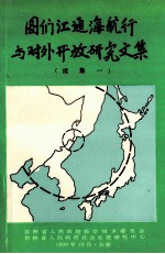 图们江通海航行与对外开放研究文集 续集一