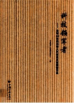 科技领军者 2 全球50位杰出华人科技企业家荣誉访谈