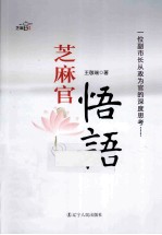 芝麻官悟语 一位副市长从政为官的深度思考 第2版