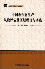 中国农作物生产风险评估及区划理论与实践