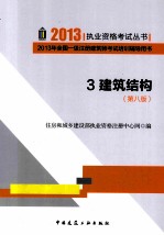 2013年全国一级注册建筑师考试培训辅导用书 3 建筑结构 第8版