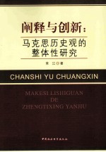 阐释与创新 马克思历史观的整体性研究