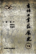 吉林工业发展史 下 第四篇 大跃进的干扰与工业调整后的发展 1958-1965年