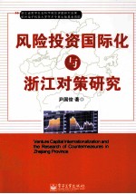 风险投资国际化与浙江对策研究