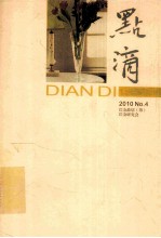 点滴 2010年 第4期 总第10期