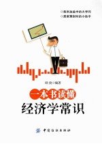 一本书读懂经济学常识