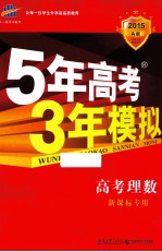 5年高考3年模拟  高考理数  A版  2015