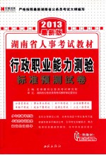 湖南省人事考试教材 行政职业能力测验标准预测试卷 2013最新版